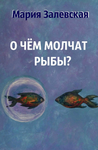 Мария Залевская - О чём молчат рыбы?