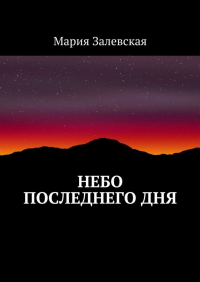 Мария Залевская - Небо последнего дня