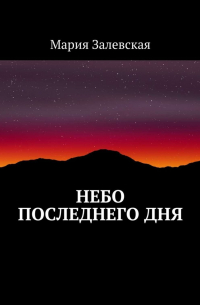Мария Залевская - Небо последнего дня