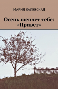 Осень шепчет тебе: «Привет»