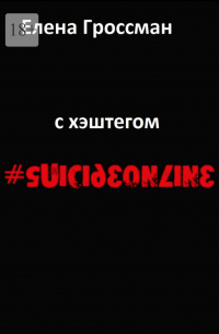 С хэштегом #suicideonline. Объявление