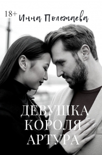 Девушка Короля Артура