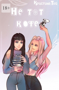 Не тот кофе