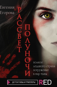 Рассвет полуночи