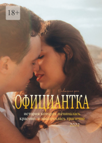 Виктория Грач - Официантка