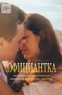 Виктория Грач - Официантка