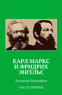 Анатолий Новый - Карл Маркс и Фридрих Энгельс. Духовная биография. Часть первая