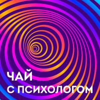 Егор Егоров - Ритуалы, ОКР и навязчивости. Можно ли с этим жить и что делать?