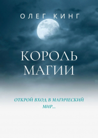 Олег Кинг - Король магии