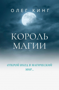 Король магии