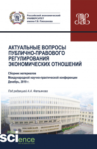 Актуальные вопросы публично-правового регулирования экономических отношений. (Дополнительная научная литература). Сборник статей.