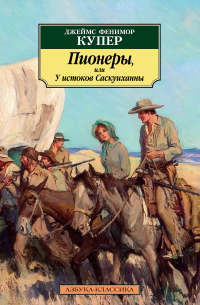 Пионеры, или У истоков Саскуиханны