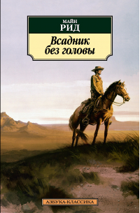 Томас Майн Рид - Всадник без головы