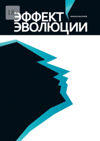 Михаил Васильев - Эффект эволюции