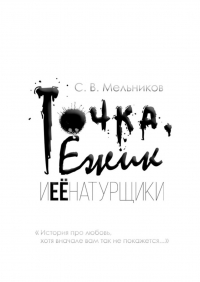 Сергей Мельников - Точка, Ёжик и её натурщики