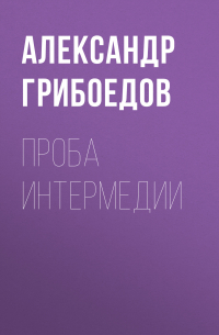 Проба интермедии