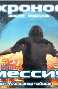 Никита Аверин, Игорь Вардунас  - Мессия