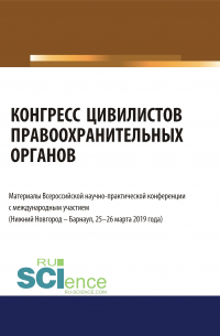 Альфир Мисхатович Хужин - Конгресс цивилистов правоохранительных органов. Материалы Всероссийской научно-практической конференции с международным участием 25-26 марта 2019 год. (Бакалавриат, Магистратура). Сборник материалов.