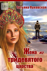 Татьяна Луковская - Жена из тридевятого царства