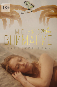 Виктория Грач - Мне нужно твоё внимание