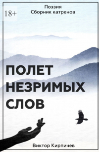 Виктор Петрович Кирпичев - Полёт незримых слов. Поэзия. Сборник катренов