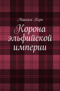 Корона эльфийской империи