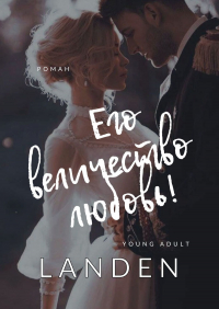 Landen - Его величество любовь!