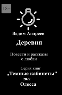 Деревня. Повести и рассказы о любви