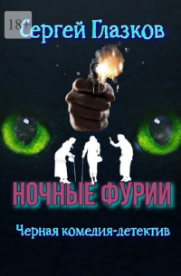 Сергей Глазков - Ночные фурии