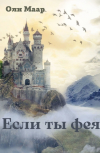 Если ты фея