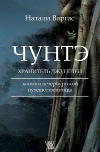 Чунтэ – хранитель джунглей