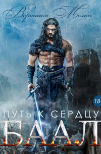 Путь к сердцу. Баал