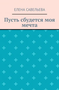Пусть сбудется моя мечта
