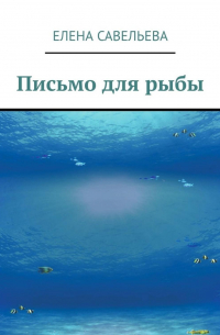 Письмо для рыбы