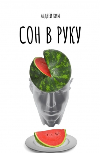 Андрей Ким - Сон в руку