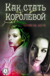 Олфель Дега - Как стать королевой