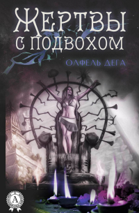 Олфель Дега - Жертвы с подвохом