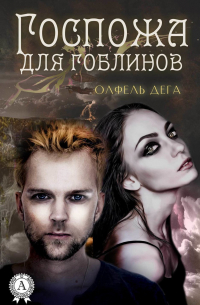 Олфель Дега - Госпожа для гоблинов
