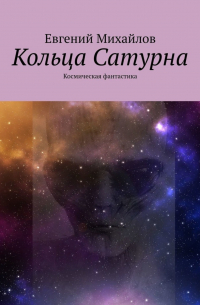 Евгений Михайлов - Кольца Сатурна. Космическая фантастика