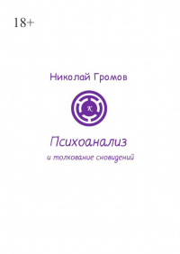 Николай Громов - Психоанализ и толкование сновидений