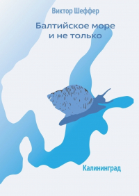 Виктор Шеффер - Балтийское море и не только