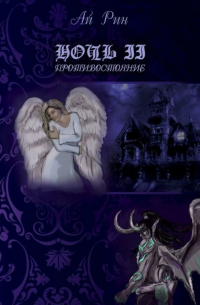 Ночь II. Противостояние