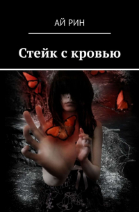 Стейк с кровью