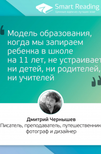 Дмитрий Чернышев - Дмитрий Чернышев. Модель образования, когда мы запираем ребенка в школе на 11 лет, не устраивает ни детей, ни родителей, ни учителей