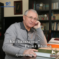 Разиль Валеев - Көз балкышы (стихи на татарском языке)