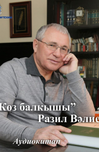 Разиль Валеев - Көз балкышы (стихи на татарском языке)