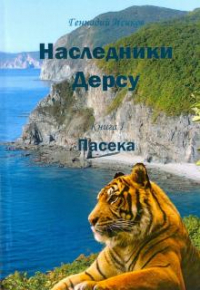 Геннадий Исиков - Наследники Дерсу. Книга 1. Пасека