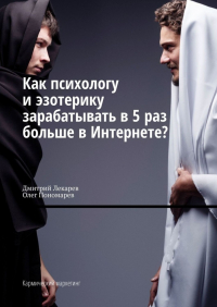  - Как психологу и эзотерику зарабатывать в 5 раз больше в Интернете? Кармический маркетинг