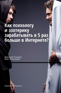  - Как психологу и эзотерику зарабатывать в 5 раз больше в Интернете? Кармический маркетинг