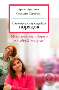 Самоорганизующийся порядок. Исключите уборку из своей жизни